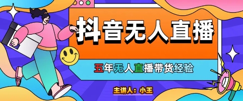 美妆店老板亲测：抖音无人直播自动成交1000单/天-800资源网