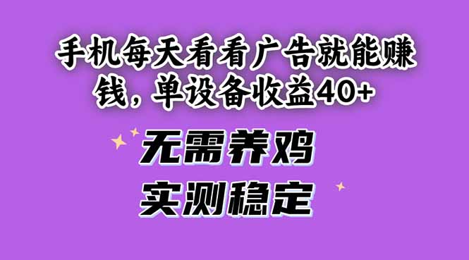 手机每天看看广告就能赚钱，单设备收益40+ 无需养鸡，实测稳定-800资源网