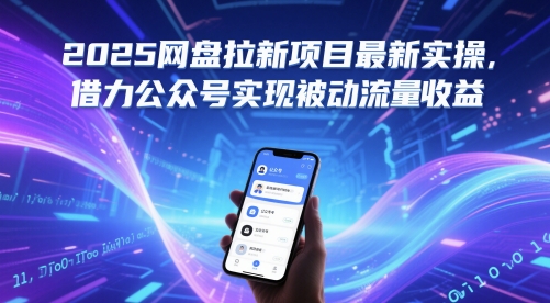2025网盘拉新项目最新实操，借力公众号实现被动流量收益-800资源网