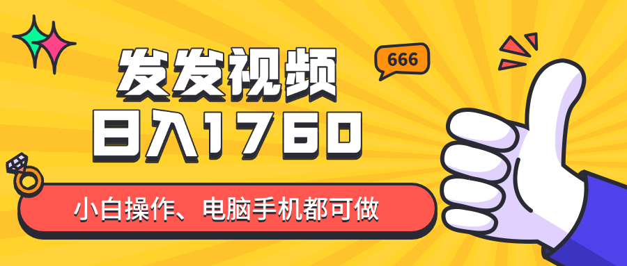 发发视频就能日入四位数？抖音爆火项目，小白也能学会内含教程-800资源网