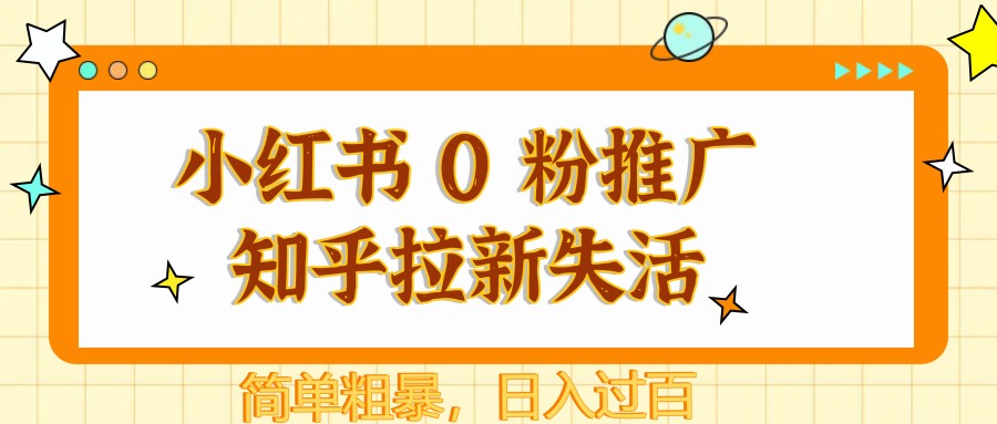 小红书 0 粉推广知乎拉新失活，简单粗暴，日入过百-800资源网