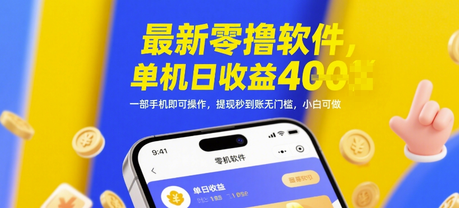 最新零撸软件，单机日收益4张，一部手机即可操作，提现秒到账无门槛，小白可做-800资源网