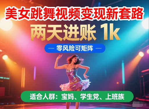 美女跳舞视频变现新套路，两天进账 1k，零风险可矩阵-800资源网