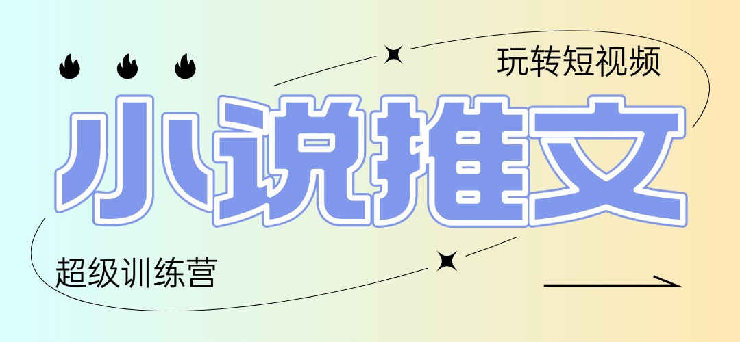 2025小说推文训练营，只需复制，粘贴，小白轻松日入100+-800资源网