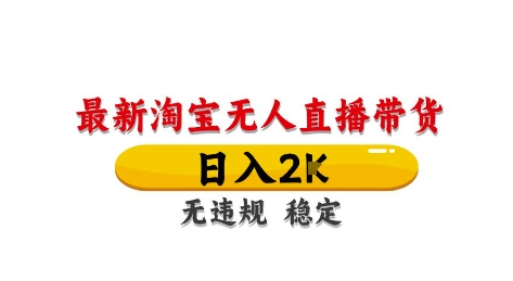 淘宝无人直播带货【最新】，日入2K，独家技术，无违规无封号，长期稳定，操作简单-800资源网