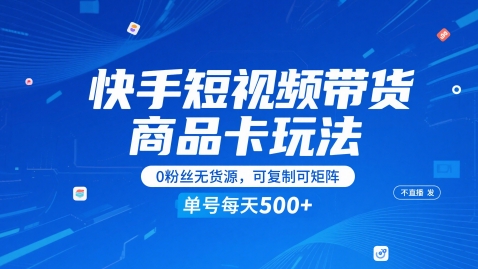 快手短视频带货商品卡玩法，不直播不发视频，0粉丝无货源，可复制可矩阵，单号每天1-5张-800资源网