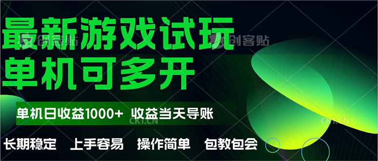 最新全自动游戏试玩  操作简单，单机当天收益1000+，收益无上限，可矩…-800资源网