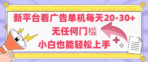 新平台看广告单机每天20-30，无任何门槛，安卓手机即可，小白也能轻松上手-800资源网