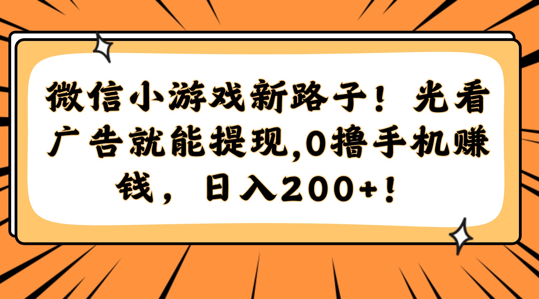 微信小游戏新路子！光看广告就能提现，0撸手机赚钱，日入200+！-800资源网