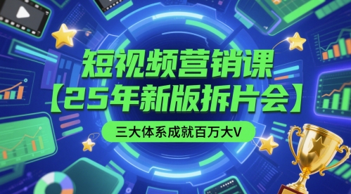短视频营销课【25年新版拆片会】三大体系成就百万大V，包含正课、拆片会、手把手教学直播课等-800资源网