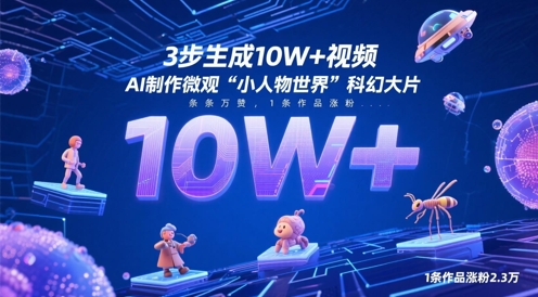 3步生成10W+视频，AI制作微观“小人物世界”科幻大片，条条万赞，1条作品涨粉2.3W-800资源网