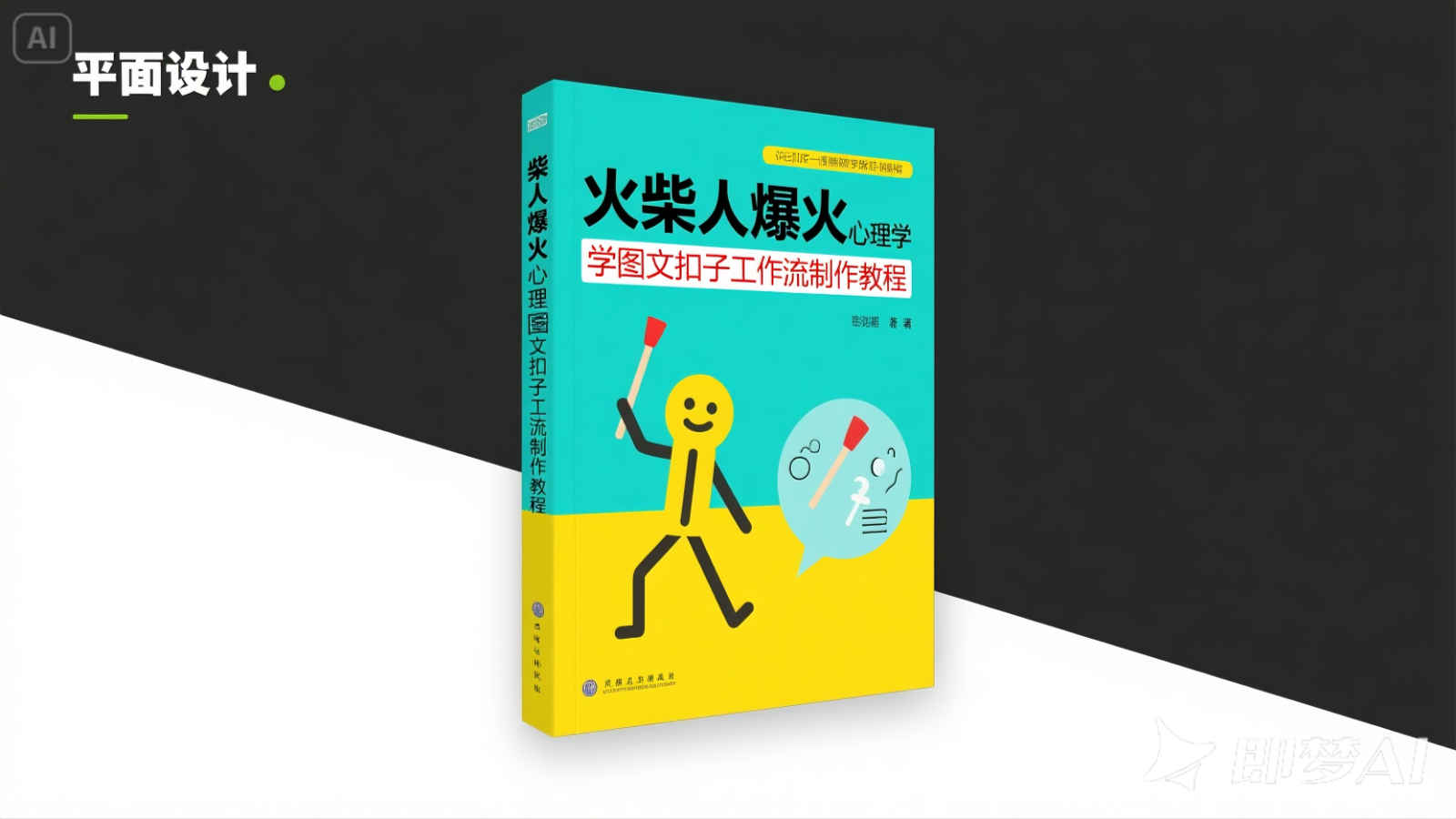 利用扣子一键生成火柴人爆火心理学工作流，保姆级教学-800资源网