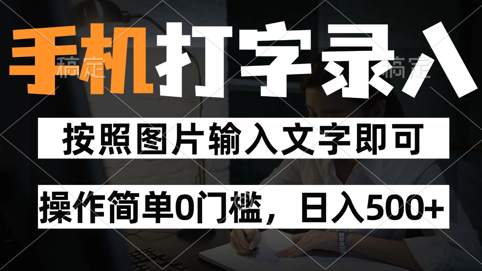 纯手机打字录入项目，按照图片的字输入即可 ，操作简单零门槛24小时都可以做-800资源网