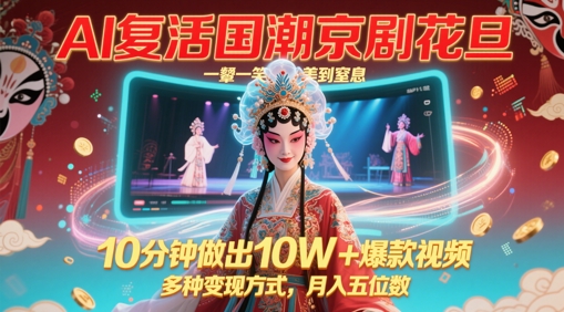 AI复活国潮京剧花旦，一颦一笑美到窒息，10分钟做出10W+爆款视频，多种变现方式，月入五位数-800资源网