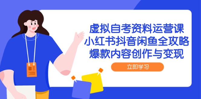 虚拟自考资料运营课，小红书抖音闲鱼全攻略，爆款内容创作与变现-800资源网