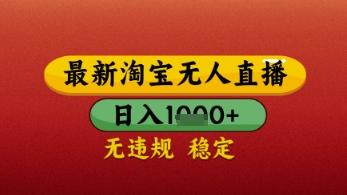 【最新】淘宝无人直播带货，独家技术，日入几张，不违规不封号，操作简单-800资源网