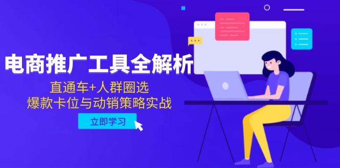 电商推广工具全解析，直通车+人群圈选，爆款卡位与动销策略实战-800资源网