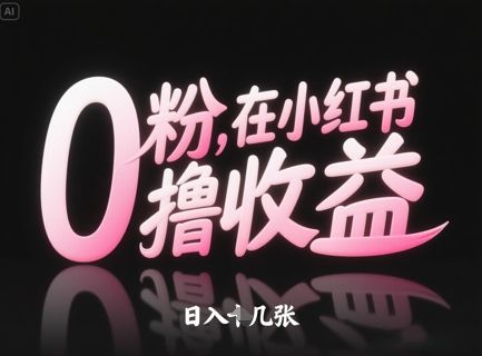 0粉在小红书撸收益，日入几张-800资源网