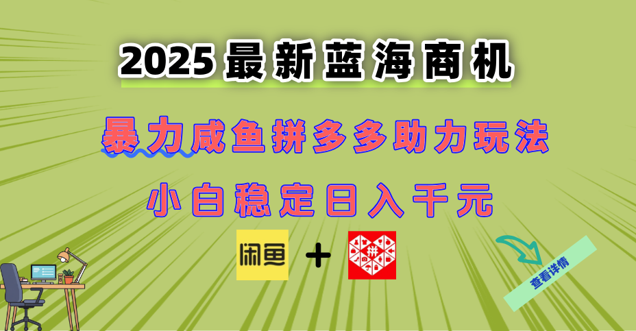 最新闲鱼拼多多助力玩法 当下的蓝海商机 新手小白也能轻松操作 实现日…-800资源网