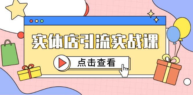 实体店引流实战课，短视频认知+抖加投放，精准对标百客进店-800资源网