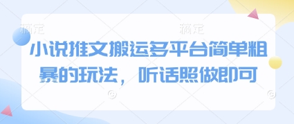 小说推文搬运多平台简单粗暴的玩法，听话照做即可-800资源网