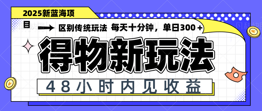 得物新玩法，48小时内见收益，一天变现300＋，可矩阵-800资源网