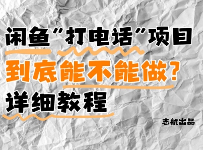 闲鱼新风口！手把手教你靠’打电话’月入5K+(附避坑指南)小白看完立马上手！-800资源网