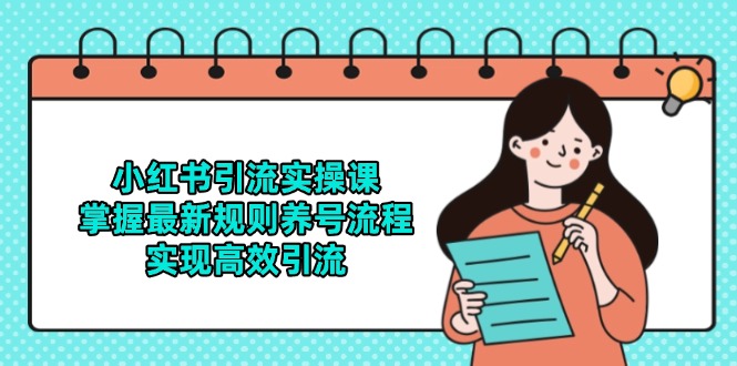 小红书引流实操课，掌握最新规则养号流程，实现高效引流-800资源网