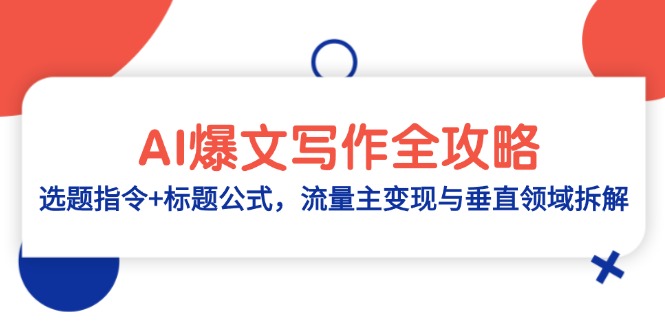 AI爆文写作全攻略：选题指令+标题公式，流量主变现与垂直领域拆解-800资源网