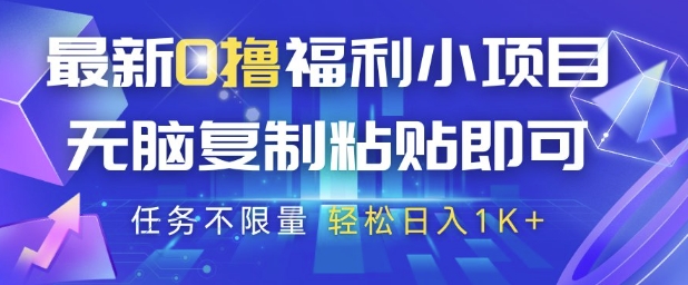 最新0撸福利小项目，抖音平台大放水，无脑复制粘贴 即可挣钱，任务不限量，轻松日入1K+-800资源网