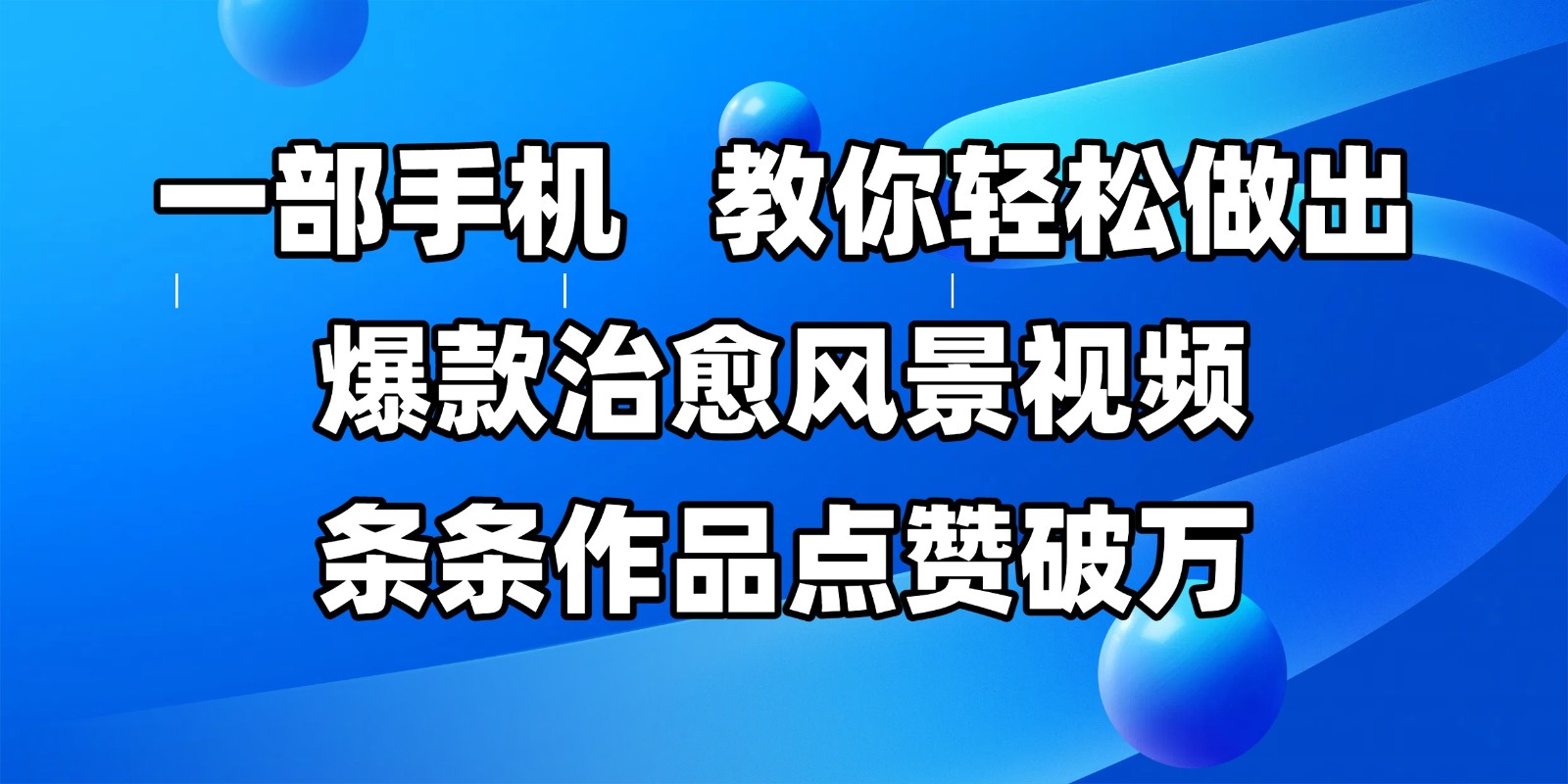 一部手机，教你轻松做出爆款治愈风景视频，条条作品点赞破万-800资源网