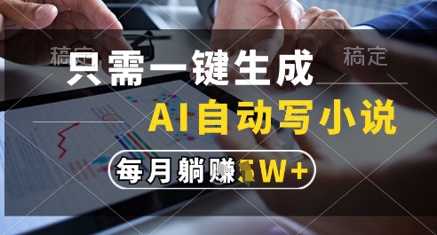 只需一键生成，AI全自动写小说，可一键生成120w字，每月躺着收益过1w+-800资源网