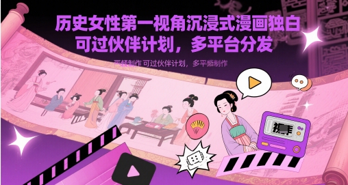 历史女性第一视角沉浸式漫画独白解说视频制作，可过伙伴计划，多平台分发-800资源网