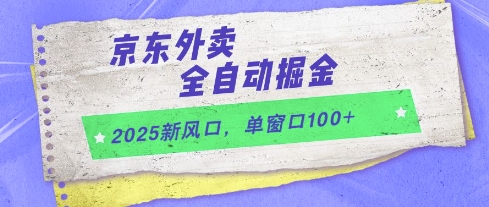 2025新风口，京东外卖全自动掘金，单窗口100+-800资源网
