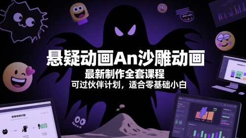 悬疑动画An沙雕动画最新制作全套课程，可过伙伴计划，适合零基础小白-800资源网