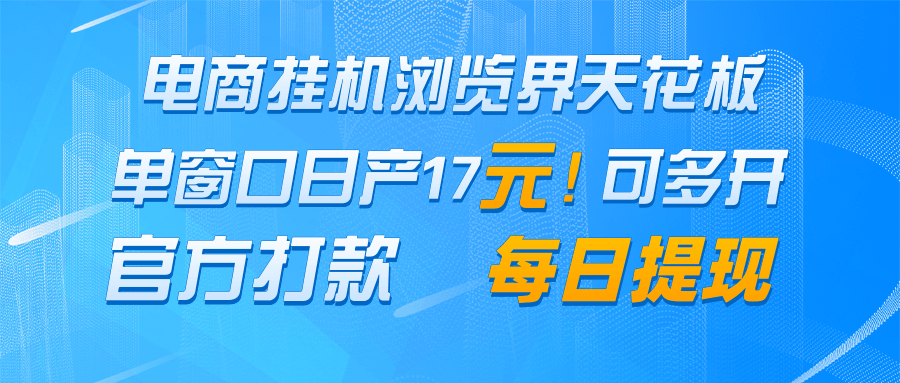 电商挂机浏览界天花板 单窗口日收益17＋ 每日提现 官方打款-800资源网