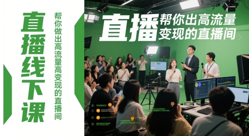 直播线下课，帮你做出高流量高变现的直播间-800资源网