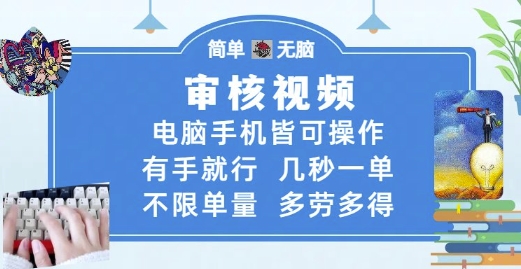 审核视频，电脑手机皆可操作，有手就行，几秒一单，不限单量，多劳多得-800资源网