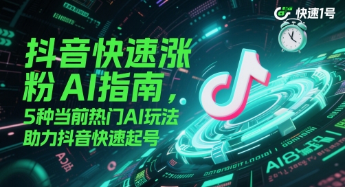 抖音快速涨粉AI指南，5种当前热门AI玩法，助力抖音快速起号-800资源网