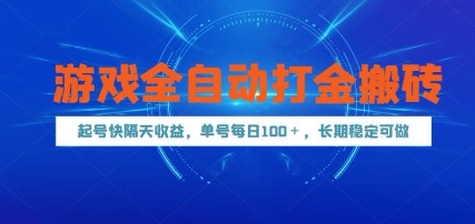 游戏全自动打金搬砖，起号快隔天收益，单号每天100+，长期稳定可做-800资源网