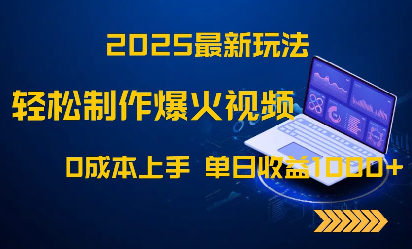2025最新玩法！轻松制作爆火视频，0成本上手，单日收益1000+-800资源网