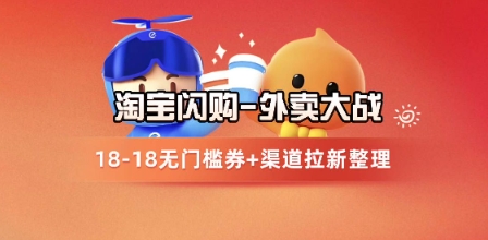 淘宝闪购项目_外卖大战升级，拉新渠道整理+完整打法拆解-800资源网