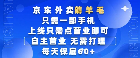 京东外卖薅羊毛，只需一部手机随时随地皆可操作，每天上线只需动动手指点营业即可，每天60+-800资源网
