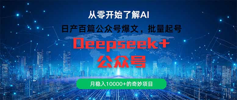 日产百篇公众号爆文，批量起号，月稳入10000+的奇妙项目-800资源网