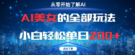 AI美女的全部玩法0基础小白轻松单日2张+-800资源网