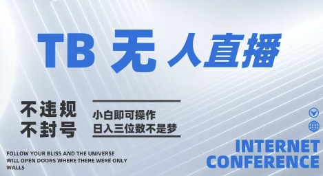 2025年淘宝无人直播带货10.0   全新技术，不违规，不封号，纯小白操作，日入几张-800资源网