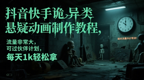 抖音快手诡异类悬疑动画制作教程，流量非常大，可过伙伴计划，每天1k轻松拿-800资源网