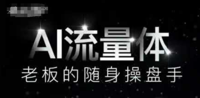 AI流量体-老板的随身操盘手，9个AI数字员工操盘手，覆盖9大内容创作场景，省去9个高级员工的工资-800资源网