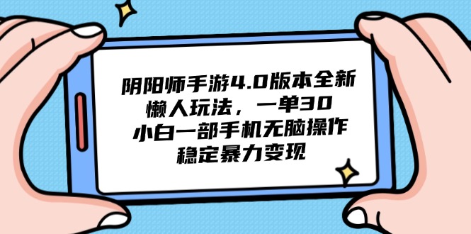 阴阳师手游4.0版本全新懒人玩法，一单30，小白一部手机无脑操作，稳定…-800资源网