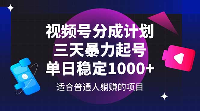 视频号分成计划，三天暴力起号玩法 单日稳定1000+-800资源网